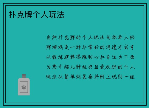 扑克牌个人玩法