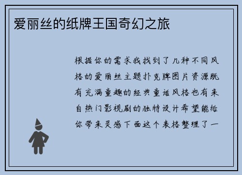 爱丽丝的纸牌王国奇幻之旅