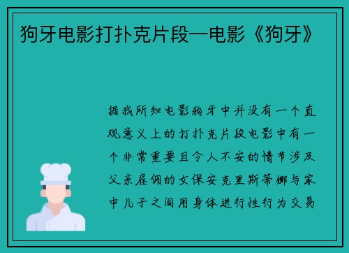 狗牙电影打扑克片段—电影《狗牙》