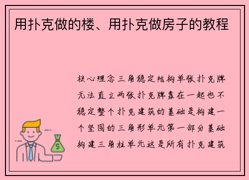 用扑克做的楼、用扑克做房子的教程
