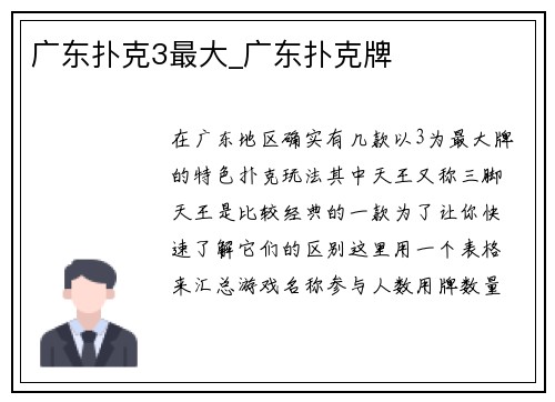 广东扑克3最大_广东扑克牌